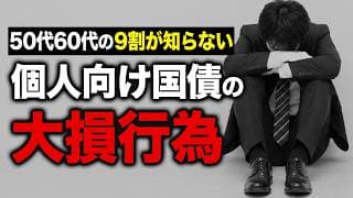 「利回り・金利が良い」で投資をすると落とし穴にハマる!?金利1%時代の個人向け国債の選び方