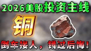 铜价疯狂背后：战略资源定价时代到来？真正的大行情，可能刚刚开始！这三家公司，错过后悔一辈子！FCX, SCCO，FM,  BHP，RIO#美股 #纳斯达克#领涨 #铜