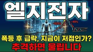[LG전자 주가 전망] 젠슨황 깐부 코스모스3 공식 파트너 폭등후급락 피지컬 AI 로봇 대장주 지금이 매수타이밍 다시 사상최고가 갑니다 #LG전자주가전망 #LG전자목표가 #LG전자