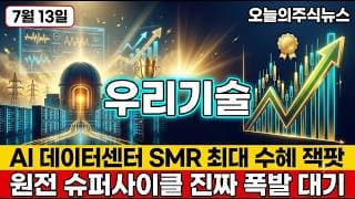 [우리기술 주가 전망] 국내 유일 원전 MMIS AI 데이터센터 최대 수혜 외국인 기관 175만주 매집 후 세력이 노리는 다음 노림수 #우리기술주가전망 #우리기술목표가 #우리기술