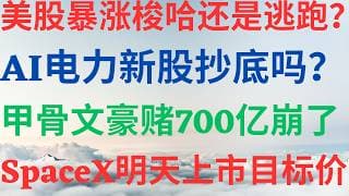 美股1181|美股暴涨梭哈还是逃跑?AI电力新股抄底吗?甲骨文豪赌700亿崩了,SpaceX明天上市目标价来了! #EROC #ORCL #spacex #美股分析  #drmikeinvest