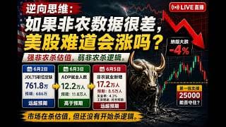 逆向思维：26/6/6如果非农数据非常差 美股难道会涨吗？强非农杀估值 ，弱非农杀逻辑