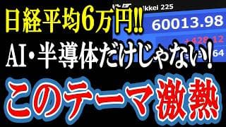 史上初！日経平均株価6万円！AI・半導体だけじゃない！これから上がるテーマ株を解説します！