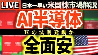 【半導体ショック再び】🚨AI半導体株が全面安！その裏にある衝撃の法則とは📉【米国株で朝活投資】日本一早い米国株市場解説 朝4:30～夏時間