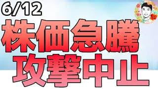 攻撃中止で株価が急騰！一気にリバウンドか⁉【6/12 米国株ニュース】