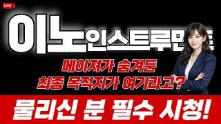 이노인스트루먼트 주가 전망 / 메이져가 숨겨둔 최종 목적지가 '여기'라고!? 물리신 분 필수시청!