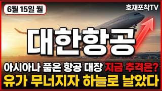 [대한항공 주가 전망] 종전 유가 급락에 대한항공 신고가 폭발! 이사아나 호재까지 지금자리 추격은? #대한항공주가전망 #대한항공목표가 #대한항공