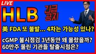 [HLB 주가전망] 🧨제대로 조졌다... 美 FDA 허가 또 불발... 4차는 진짜 가능성 있나? CGMP불시점검 3년동안 왜 몰랐을까?