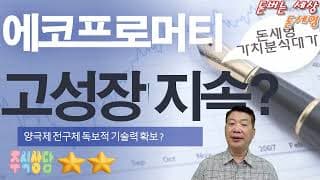 에코프로머티 고성장 지속 그럼 투자해!