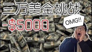参加WSB 我的三万美金挑战 亏损 $5000 ｜美股股票｜美股投资入门｜美股股票分析