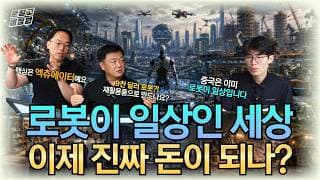 [문닫고 미장원] 로봇이 일상인 세상, 이제 진짜 돈이 되나?