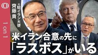 【トランプ氏の空爆は"最後の値切り合い"】元駐イラン大使・齊藤貢／湾岸諸国が悟った"アメリカの傘は破れ傘"／イスラエルを叩けない背景に「福音派」／ホルムズ海峡で米国を悩ます「インド」【1on1】