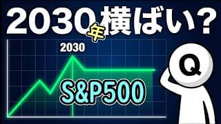 S&P500は2030年から横ばい？米国株「失われた10年」開始と、プロの予測が外れる不都合な真実
