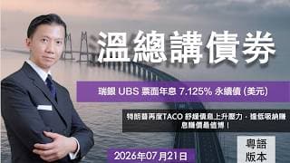 溫總港美股  I  20260721  I  瑞銀 UBS 票面年息 7.125% 永續債 (美元)