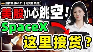 #股票|#Serena|#赢在美股|美股小心跳空！Space X 这里接货？#TSLA#SPCX#MU#AMD#SNDK