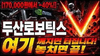 [두산로보틱스 주가 전망] V자 반등은 아직입니다.. 무조건 "여기"서 터집니다! 놓치면 끝 #두산로보틱스주가전망 #두산로보틱스목표가 #두산로보틱스
