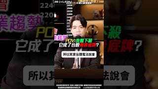 【最後底牌】夜盤殺到發抖！台積電法說會能救全村？