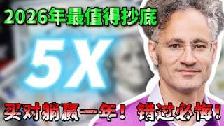 2026年最值得抄底的3只美股！跌出来的黄金坑，买对真的能躺一年！错过拍大腿！RKLB PLTR QCOM #美股 #抄底 #纳斯达克 #AI