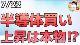 半導体株がリバウンド！この上昇は本物なのか⁉【7/22 米国株ニュース】