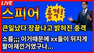 [스피어 주가전망] 큰일났다 장끝나고 밝혀진 충격속보 소름돋네 이거때문에 xx들이 뒤지게팔아재낀거였어?