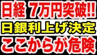 【速報】日経平均7万円突破！日銀利上げ決定で日本株は覚醒か、それとも天井の罠か