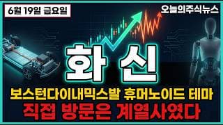 [화신 주가전망] (긴급) 보스턴다이내믹스가 부른 급등, "수주는 아직 미확정" #화신주가전망 #화신목표가 #화신