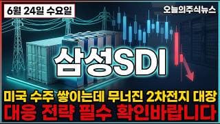 [삼성SDI 주가 전망] 미국 수주 쌓이는데 무너졌다? 기관이 던진 추세 대응전략 필수 확인하세요 #삼성sdi주가전망 #삼성sdi목표가 #삼성sdi