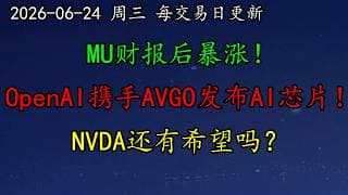 美股 MU财报后暴涨！OpenAI携手AVGO发布AI芯片！NVDA还有希望吗？AAPL借INTC代工破局！QCOM！发布数据中心CPU！TSLA、CRWV、ORCL、PLTR、TSM、DELL