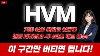 에이치브이엠 주가 전망 : 기준없이 버티고 있다면 반등 타이밍과 시나리오 체크 필수! 이 구간만 버티면 됩니다.