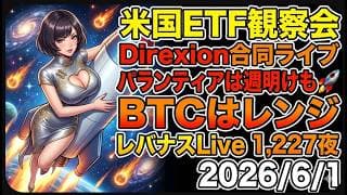 米国ETF観察会 Direxion合同ライブ パランティアは週明けも🚀BTCはレンジ レバナスLive 1,227夜 2026/6/1