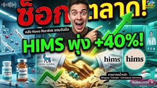 ข่าวด่วน ช็อกตลาดยาโลก! Novo Nordisk จับมือ HIMS ขาย Wegovy หุ้น HIMS พุ่ง +40% เงินใหญ่เริ่มไหล?