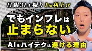 【日銀31年ぶり1%利上げ】インフレが止まらない不都合な事実と、僕がAI株＆ハイテク株を避ける理由