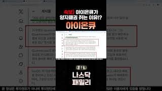 [아이온큐 분석]  경쟁사 콴티넘의 충격 고백!? 레이저 버리고 전자 제어 택한 아이온큐가 양자 패권 쥐는 진짜 이유!!