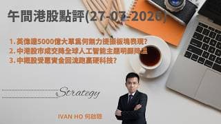 【午間港股點評】英偉達5000億大單為何無力提振板塊表現?|中港股市成交降全球人工智能主題明顯降溫|中概股受惠資金回流跑贏硬科技?|IVAN HO 何啟聰