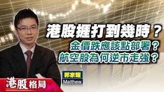 【港股格局】資金炒AI，恒指23000點撐得住？金價失守4000美元關點部署？油價跌航空股逆市起飛？(嘉賓：郭家耀 Matthew) 25.06.2026 ｜#AI｜#金價｜#金礦股｜#航空股