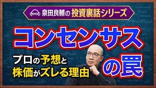 【アナリストコンセンサス・裏話】元機関投資家が明かす｜アナリスト予想「5つの落とし穴」プロの予想が当たらない構造を解説