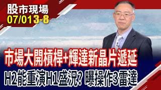 市場噪音vs深層訊號 "錢"瞻台股大趨勢!漲到金融股,是台股最後一棒了嗎?末升段特徵,逐一診斷!｜20260701(第3/8段)股市現場*鄭明娟(錢冠州)