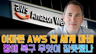 아마존 AWS 전 세계 마비…하지만 주가는 올랐다?