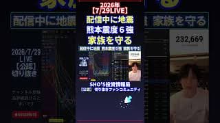 【7/29LIVE】配信中に地震 熊本震度６強 家族を守る #日経平均株価 #投資