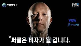 써클은 더 이상 코인이 아닙니다. 거대한 '결제 네트워크'입니다