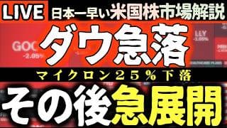 🚨阿鼻叫喚！ダウ800pt大暴落で市場パニック！マイクロン25%消失の衝撃…イラン情勢急展開【米国株速報】【米国株で朝活投資】日本一早い米国株市場解説 朝4:30～夏時間