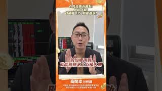 台股直衝五萬點算給你看!台積電 EPS 終極推演!#台股 #台股分析 #eps #法人 #股票 #股票分析 #投資 #投資理財