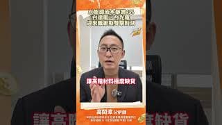 AI 能源成本暴增 43%！台達電、台光電迎來戴維斯雙擊時刻#ai #台光電 #台達電 #股票 #股市 #投資 #台股 #台股分析