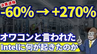 -60%から+270%へ｜アメリカ政府とNVIDIAが買ったIntel株の1年後がすごかった...