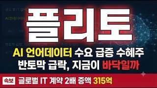 [플리토 주가 전망] 계약 공시에도 반토막, 지금이 바닥 매수 구간일까 #플리토주가전망 #플리토목표가 #플리토