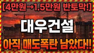 [대우건설 주가 전망] 더 큰 하락 오기전에 대비하세요!#대우건설 #대우건설주가 #대우건설주가전망