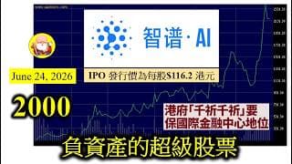 第2000集 [負資產的超級股票] 香港股市真係厲害，一間負資產的企業都可以上到市，而且可以喺半年之內，炒高20倍，然後仲想進行配股，一氣呵成，只有香港貴為國際金融中心，才能夠做得到，厲害！