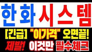 [한화시스템 주가전망] 많이 기다리셨죠? 매도를 고민한다면 오늘 내용까진 확인하세요 "초긴장" ⚠️ D-3일