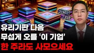 [주식] 유리기판 다음 무섭게 오를 '이 기업' 한 주라도 사모으세요! [한미반도체, 3월주식전망, 와이씨켐, 필옵틱스전망, 유리기판대장주, SKC목표가]