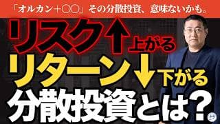 【オルカン＋〇〇】その資産分散、意味ないかも。リターンだけ下がってリスクが下がらない分散を解説。【きになるマネーセンス1172】